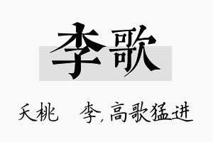 李歌名字的寓意及含义