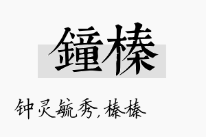 钟榛名字的寓意及含义