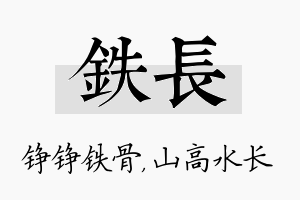 铁长名字的寓意及含义