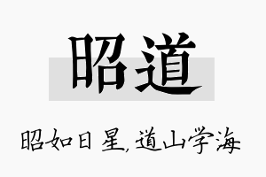 昭道名字的寓意及含义