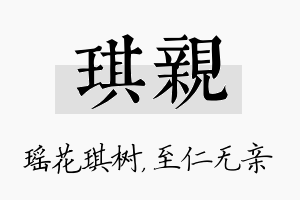 琪亲名字的寓意及含义