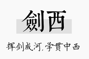 剑西名字的寓意及含义