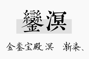 銮溟名字的寓意及含义