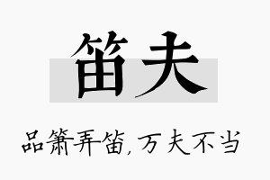 笛夫名字的寓意及含义