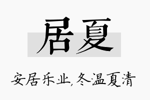 居夏名字的寓意及含义