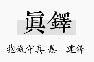 真铎名字的寓意及含义