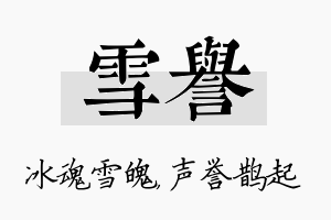 雪誉名字的寓意及含义