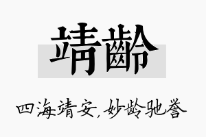 靖龄名字的寓意及含义