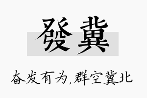 发冀名字的寓意及含义