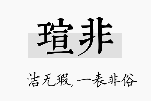 瑄非名字的寓意及含义