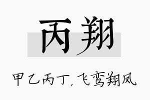 丙翔名字的寓意及含义