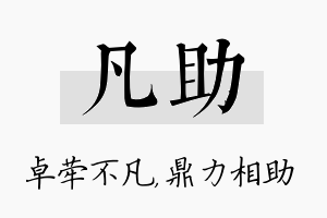 凡助名字的寓意及含义