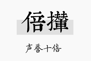 倍撵名字的寓意及含义