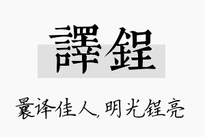 译锃名字的寓意及含义