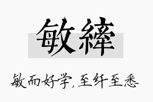 敏纤名字的寓意及含义