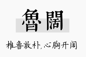 鲁阔名字的寓意及含义