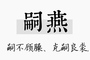 嗣燕名字的寓意及含义