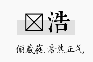 棽浩名字的寓意及含义