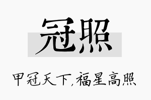 冠照名字的寓意及含义