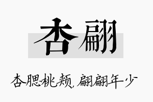 杏翩名字的寓意及含义