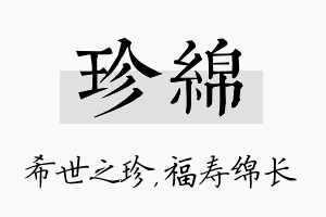 珍绵名字的寓意及含义