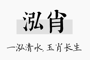 泓肖名字的寓意及含义