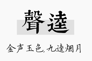 声逵名字的寓意及含义