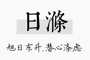 日涤名字的寓意及含义