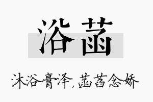 浴菡名字的寓意及含义