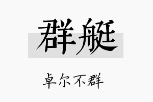 群艇名字的寓意及含义