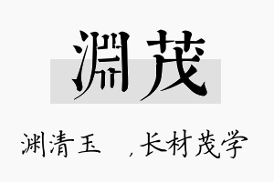 渊茂名字的寓意及含义