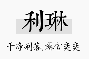 利琳名字的寓意及含义