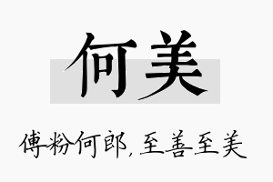 何美名字的寓意及含义