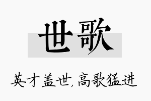 世歌名字的寓意及含义