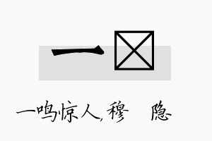 一忞名字的寓意及含义