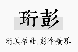 珩彭名字的寓意及含义