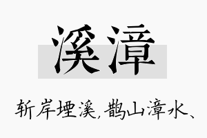 溪漳名字的寓意及含义