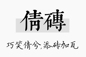 倩砖名字的寓意及含义