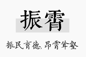 振霄名字的寓意及含义