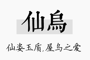 仙乌名字的寓意及含义