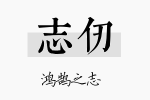 志仞名字的寓意及含义