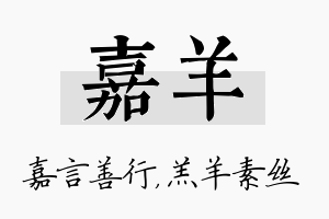 嘉羊名字的寓意及含义