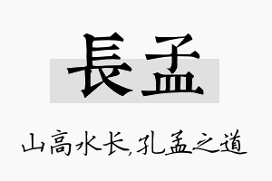 长孟名字的寓意及含义