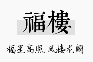 福楼名字的寓意及含义