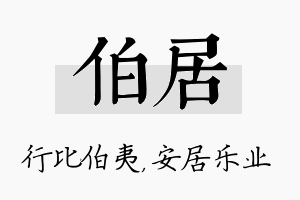 伯居名字的寓意及含义