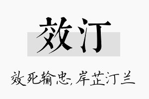 效汀名字的寓意及含义