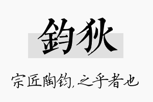 钧狄名字的寓意及含义