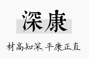 深康名字的寓意及含义