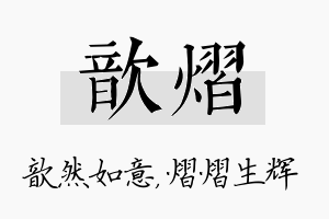 歆熠名字的寓意及含义