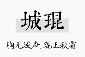 城琨名字的寓意及含义